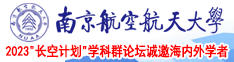 国产的骚逼南京航空航天大学2023“长空计划”学科群论坛诚邀海内外学者